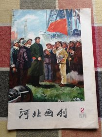 河北画刊