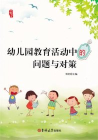【正版书籍】幼儿教师幼儿园教育活动中的问题与对策