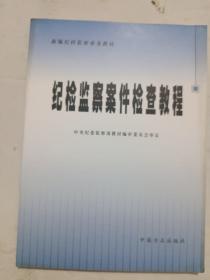 纪检监察案件检查教程/新编纪检监察业务教材