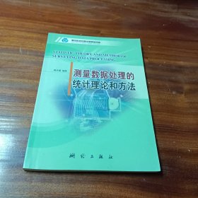 测量数据处理的统计理论和方法