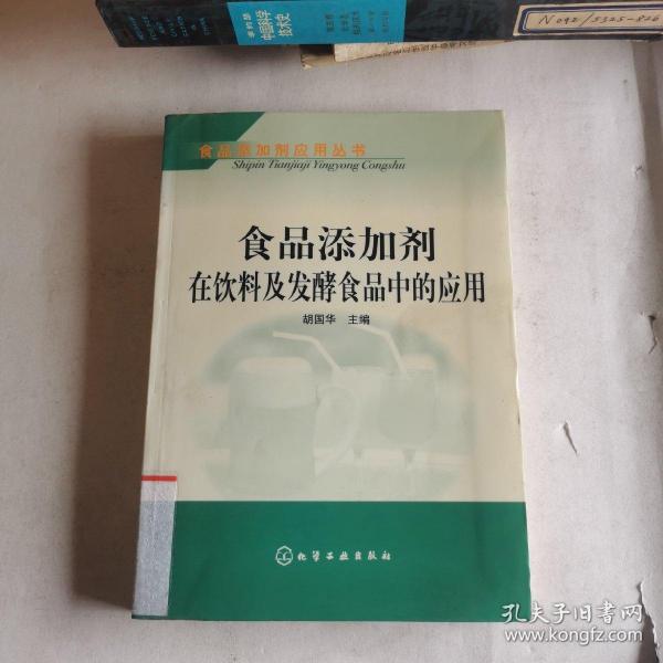 食品添加剂在饮料及发酵食品中的应用——食品添加剂应用丛书