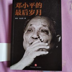 邓小平的最后岁月（解密邓小平，看邓小平如何改变中国、改变中国人的命运、改变中国与世界的关系！）