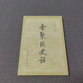 全聚德史话