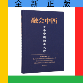 融會中西：百年學(xué)衡經(jīng)典文存