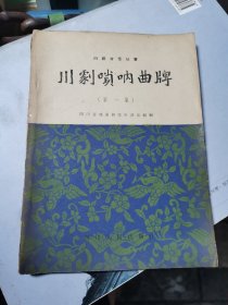 川剧音乐丛书 川剧唢呐曲牌第一集