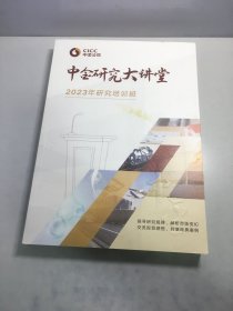 中金研究大讲堂 2023年研究培训班