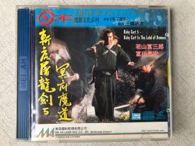 日本映画电影文化系列《斩虎屠龙剑5冥府魔道》香港美亚正版碟