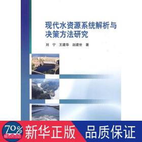 现代水资源系统解析与决策方研究 环境科学 刘宁，赵建  新华正版