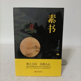 中华国学经典精粹——素书