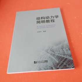 结构动力学简明教程