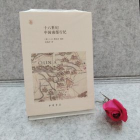 十六世纪中国南部行纪（中外关系史名著译丛）【买我 保正 精品塑封】