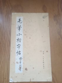 毛笔小楷字帖