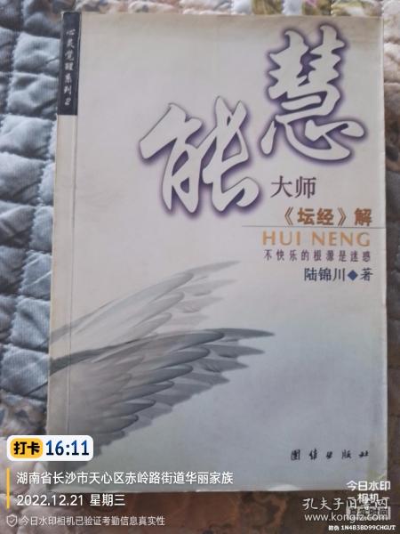 慧能大师《坛经》解