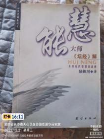 慧能大师《坛经》解