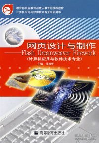 网页设计与制作 Flash Dreamweaver Firework（计算机应用与软件技术专业）