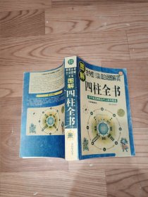四柱全书