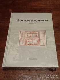 云南近代茶史经眼录