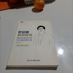 博瑞森管理丛书：把招聘做到极致