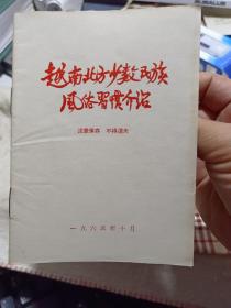 64开：《越南北方少数民族风俗习惯介绍》（1965年印）