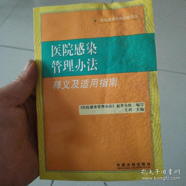 医院感染管理办法释义及适用指南