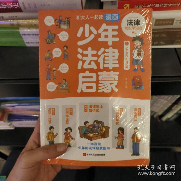 和大人一起读漫画少年法律启蒙全套4册