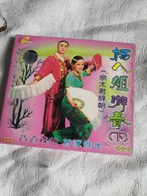 杨八姐游春 下 二人转VCD光碟光盘碟片 （9号箱）