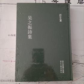 浙江文叢 吳之振詩集（繁體豎排 精裝）
