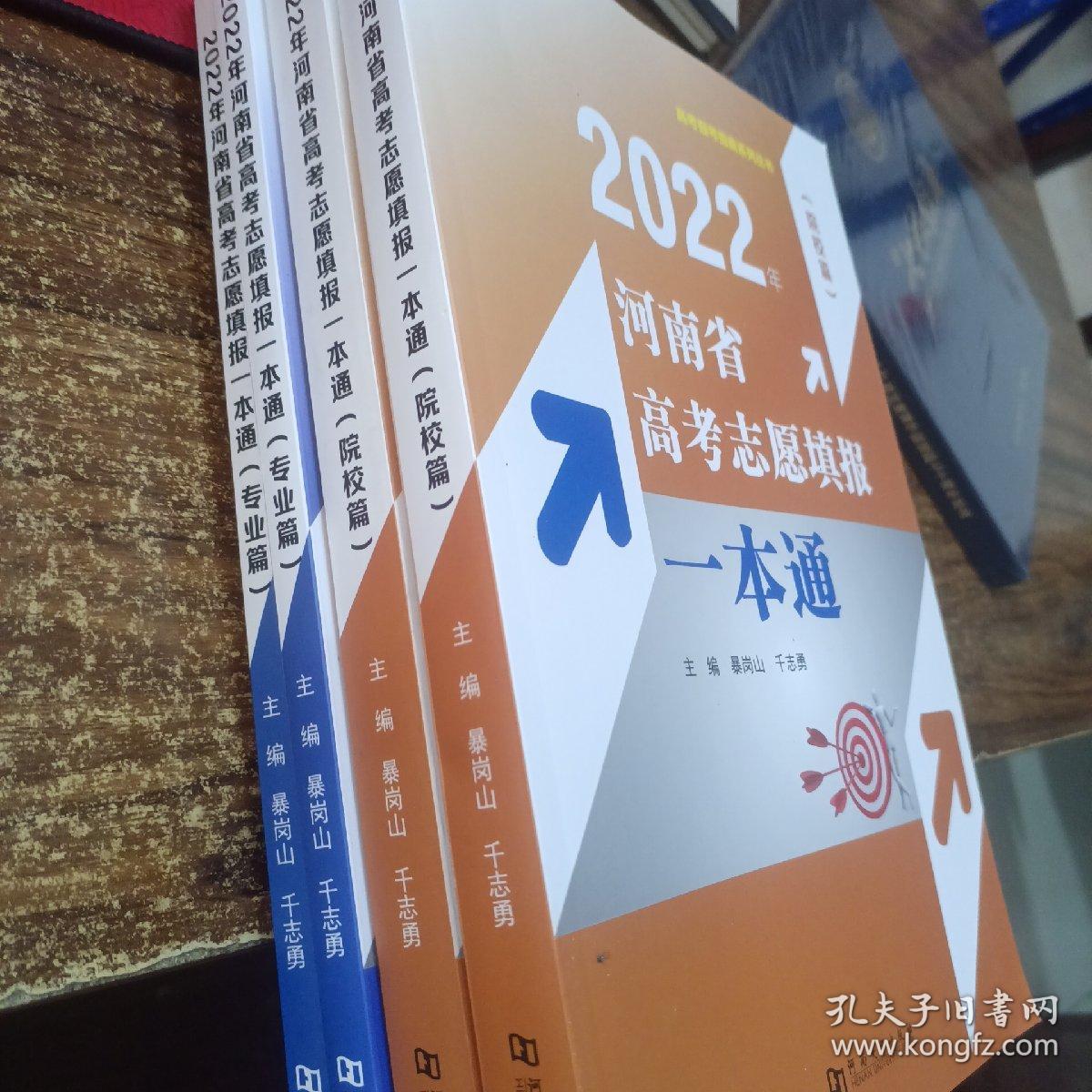 2022年河南省高考志愿填报一本通 （院校篇—专业篇）两本合售