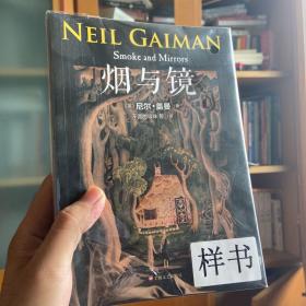 烟与镜（尼尔·盖曼作品系列）