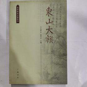 东山大族（东山历史文化丛书）(32开2008年1版1印 广陵书社 原价25元)