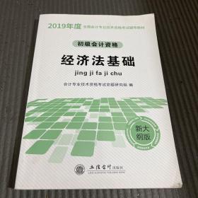 初级会计职称考试2019新大纲版教材经济法基础