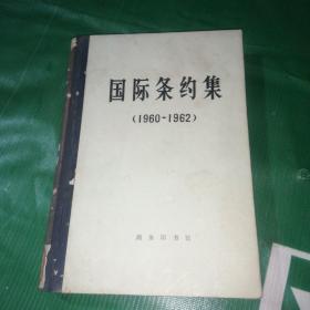 国际条约集（1960－1962）