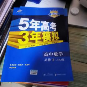 曲一线科学备考·5年高考3年模拟：高中数学（必修3）（人教A版）