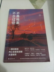不畏将来，不念过往