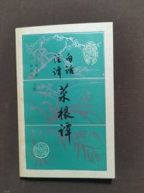 白话注译菜根谭