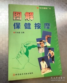 老医药：图解保健按摩