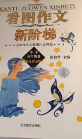 看图作文新阶梯