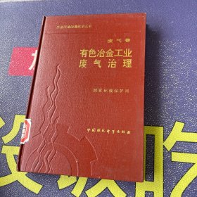 工业污染治理技术丛书（废气卷）：有色冶金工业废气治理 精装