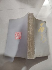 石光詩文紀念集
