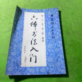 六體書法入門