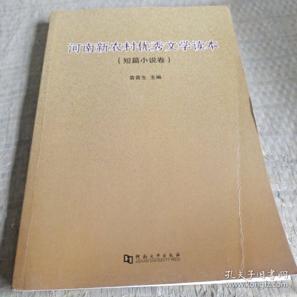 河南新农村优秀文学读本。短篇小说卷