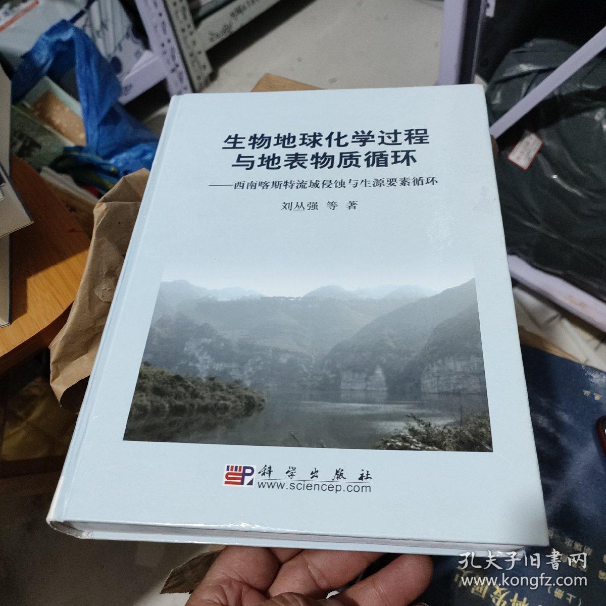 生物地球化学过程与地表物质循环：西南喀斯特流域侵蚀与生源要素(精装巨厚册:作者鉴名:仅印1300册