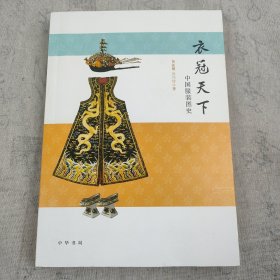 衣冠天下