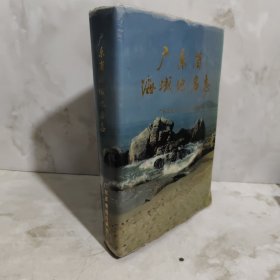 广东省海域地名志