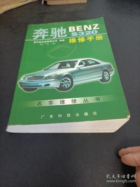 奔驰BENZ S320维修手册