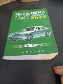 奔驰BENZ S320维修手册