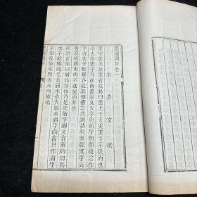 清外聚珍本《瓮牖闲评》八卷 线装二册全，白纸、超大开本原签，袁文撰，书目录下题“武英殿聚珍版”。半页9行，行21字，白口，单鱼尾，四周双栏。墨色浓郁，字大清晰，板式精整。