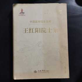 王红阳院士集