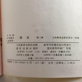 六年制小学课本 语文 第二册