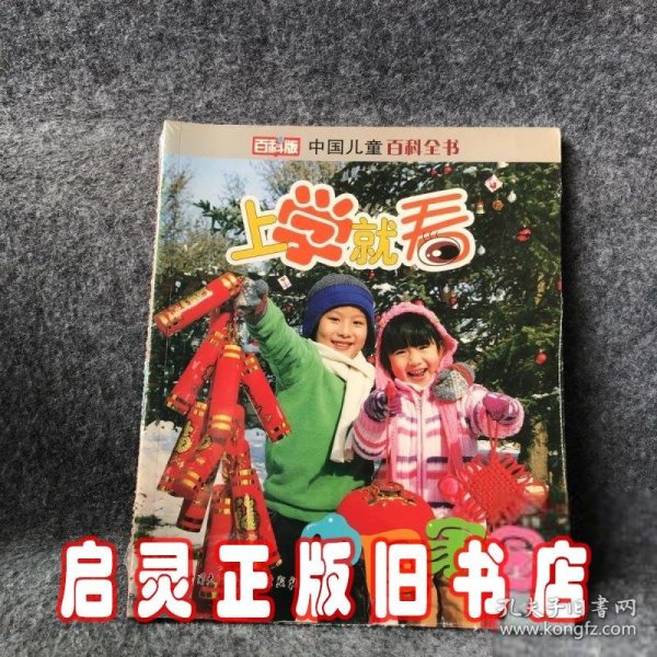 中国儿童百科全书--上学就看:中国家园